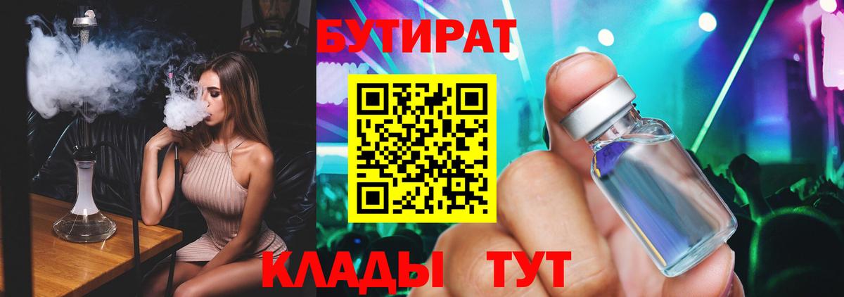 Магнитогорск  БУТИРАТ бутандиол  Бутират  Вход с VPN 